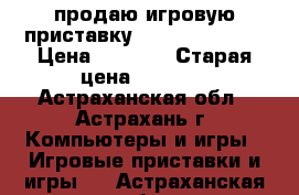 продаю игровую приставку  Playstation 3 › Цена ­ 5 500 › Старая цена ­ 6 500 - Астраханская обл., Астрахань г. Компьютеры и игры » Игровые приставки и игры   . Астраханская обл.